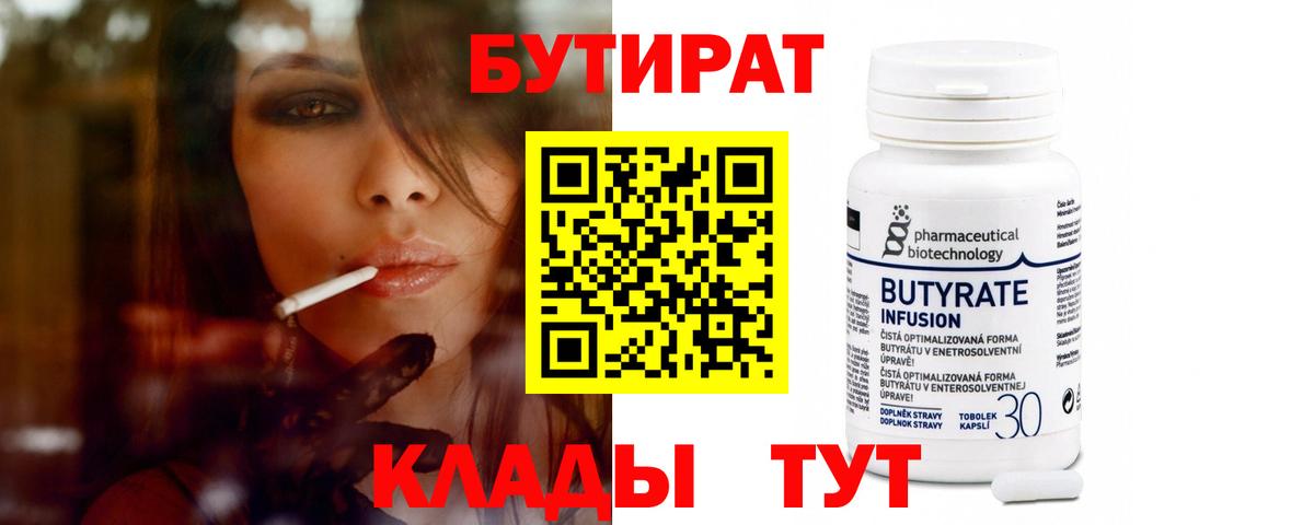 БУТИРАТ  Вход с VPN  Чернушка  Бутират BDO 33% 